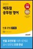 2023 에듀윌 공무원 영어 빈출 문법(4주 완성)