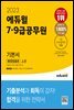 2023 에듀윌 7,9급공무원 기본서 행정법총론