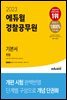 2023 경찰공무원 기본서 헌법