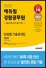 2023 에듀윌 경찰공무원 단원별 기출문제집 경찰학
