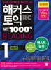 해커스 토익 실전 1000제 1 RC Reading (리딩) 해설집