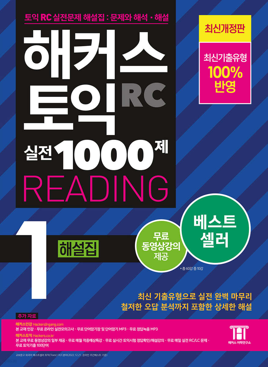 해커스 토익 실전 1000제 1 RC Reading (리딩) 해설집