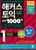 해커스 토익 실전 1000제 1 LC Listening (리스닝) 해설집