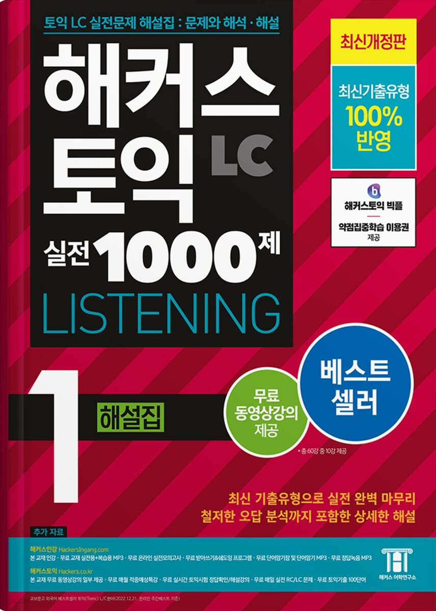 해커스 토익 실전 1000제 1 LC Listening (리스닝) 해설집