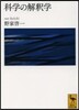 科學の解釋學