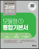 2023 고시넷 초록이 NCS 모듈형 1 통합기본서