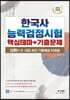 한국사능력검정시험 심화 핵심테마+기출문제