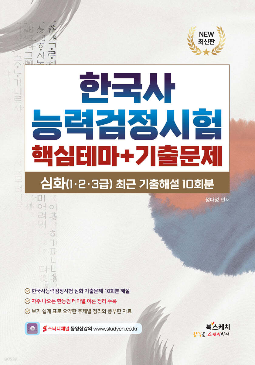 한국사능력검정시험 심화 핵심테마+기출문제 