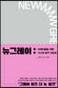 뉴그레이