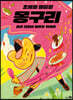 초원의 명탐정 몽구리