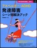 アスペルガ-.ADHD 發達障害シ-ン別解決ブック