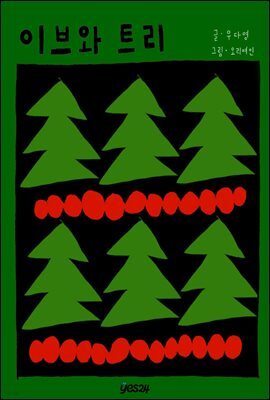 [최근담] 이브와 트리