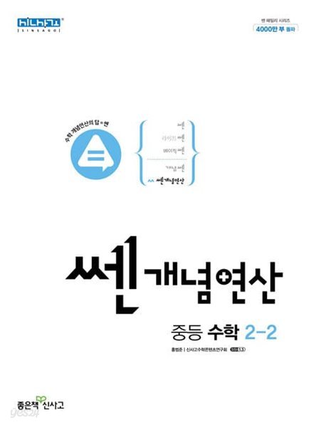 [참고서 전문] 신사고 2023 중등 쎈 개념연산 2-2 