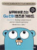 실무에 바로 쓰는 Go 언어 핸즈온 가이드