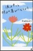 淚はきっと明日の喜びになるから