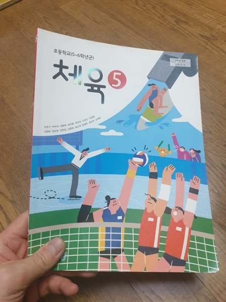 초등학교 체육 5 교과서 손준구 비상