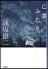 亡靈ふたり