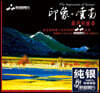 담염건 - 印象云南 1 (인상운남 1 / The Pmpression Of Unnan 1)