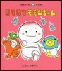 まてまてももんちゃん