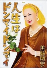 人生はドンマイドンマイ