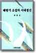해방기 소설의 시대정신