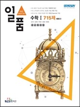 신사고 내신 1등급 문제집 일품 수학 1 715제 (2015년용/고1용)
