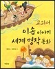 교과서 이솝이야기 세계 명작 동화