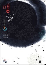 맹월 : 눈먼 달 1