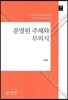 분열된 주체와 무의식