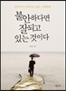 불안하다면 잘 되고 있는 것이다