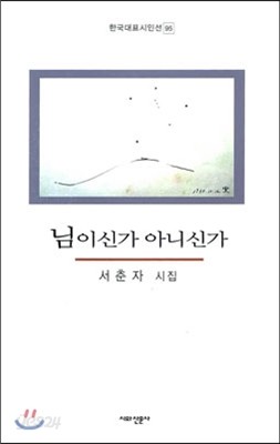 님이신가 아니신가