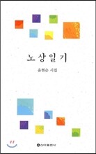 노상일기