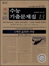 미래로 수능기출문제집 13 윤리와 사상 (2014년)