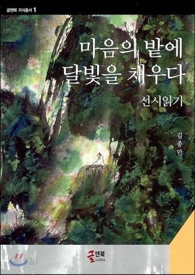 마음의 밭에 달빛을 채우다