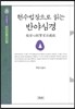 현수법장으로 읽는 반야심경