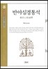 반야심경통석