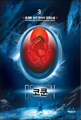 코쿤 3