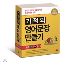 기적의 영어문장 만들기 세트