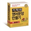 기적의 영어문장 만들기 세트