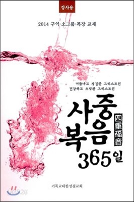 사중복음 365일 강사용