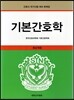기본간호학