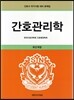 간호관리학