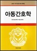 아동간호학