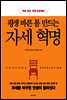 평생 바른 몸 만드는 자세 혁명