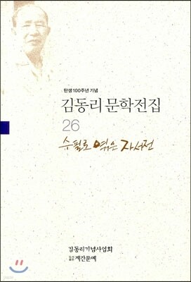 수필로 엮은 자서전