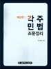 각주 민법조문정리