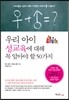 우리 아이 성교육에 대해 꼭 알아야 할 50가지
