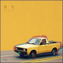 박주원 3집 - 캡틴
