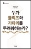 누가 들뢰즈와 가타리를 두려워하는가?