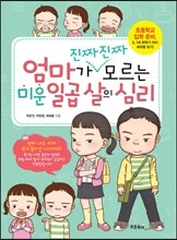 엄마가 진짜진짜 모르는 미운 일곱 살의 심리